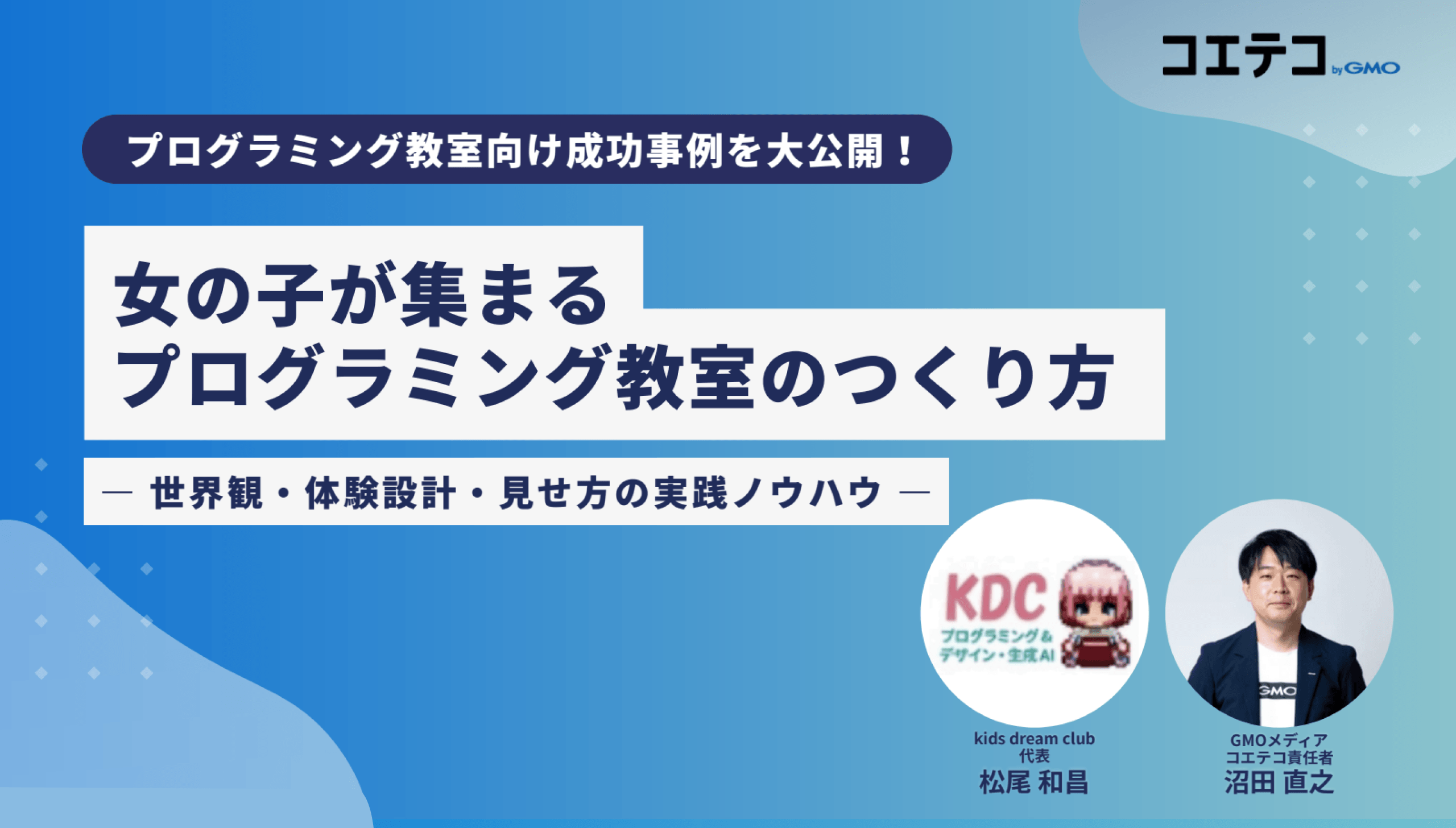 【成功事例】女の子が集まるプログラミング教室のつくり方のイメージ