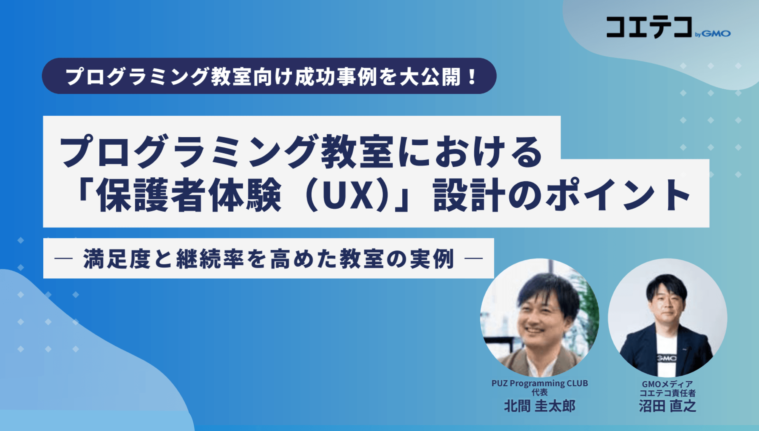 【成功事例】教室の満足度と継続率を高める「保護者体験」設計のイメージ