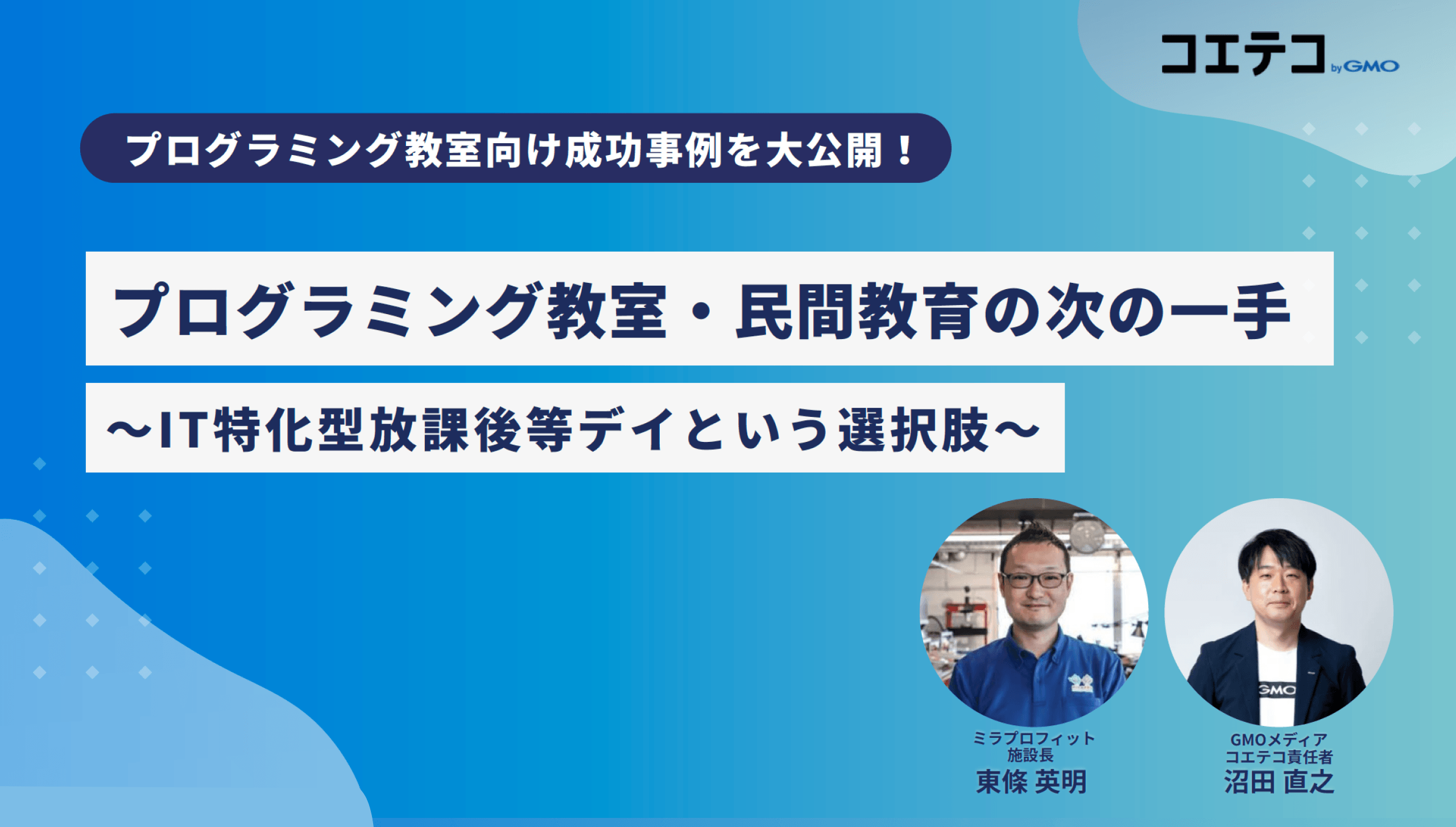 【成功事例】プログラミング教室・民間教育の次の一手のイメージ