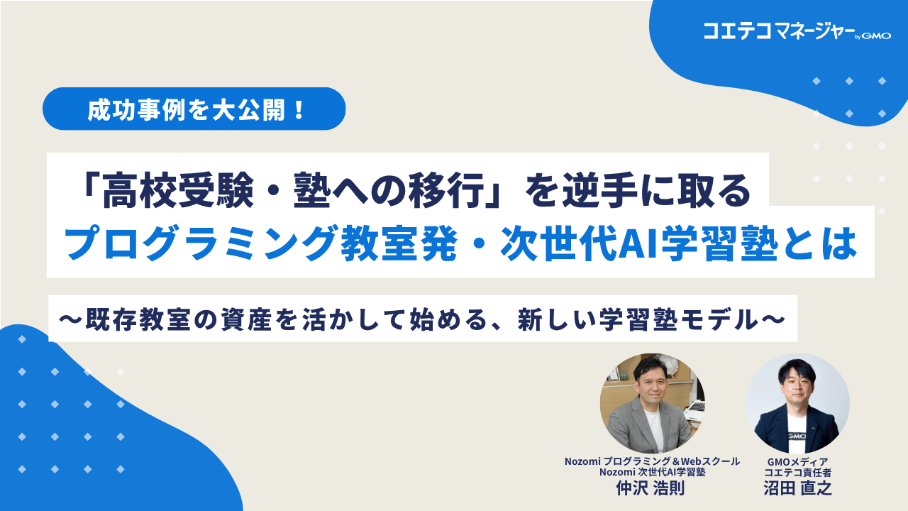 【成功事例】プログラミング教室発・次世代AI学習塾とはのイメージ