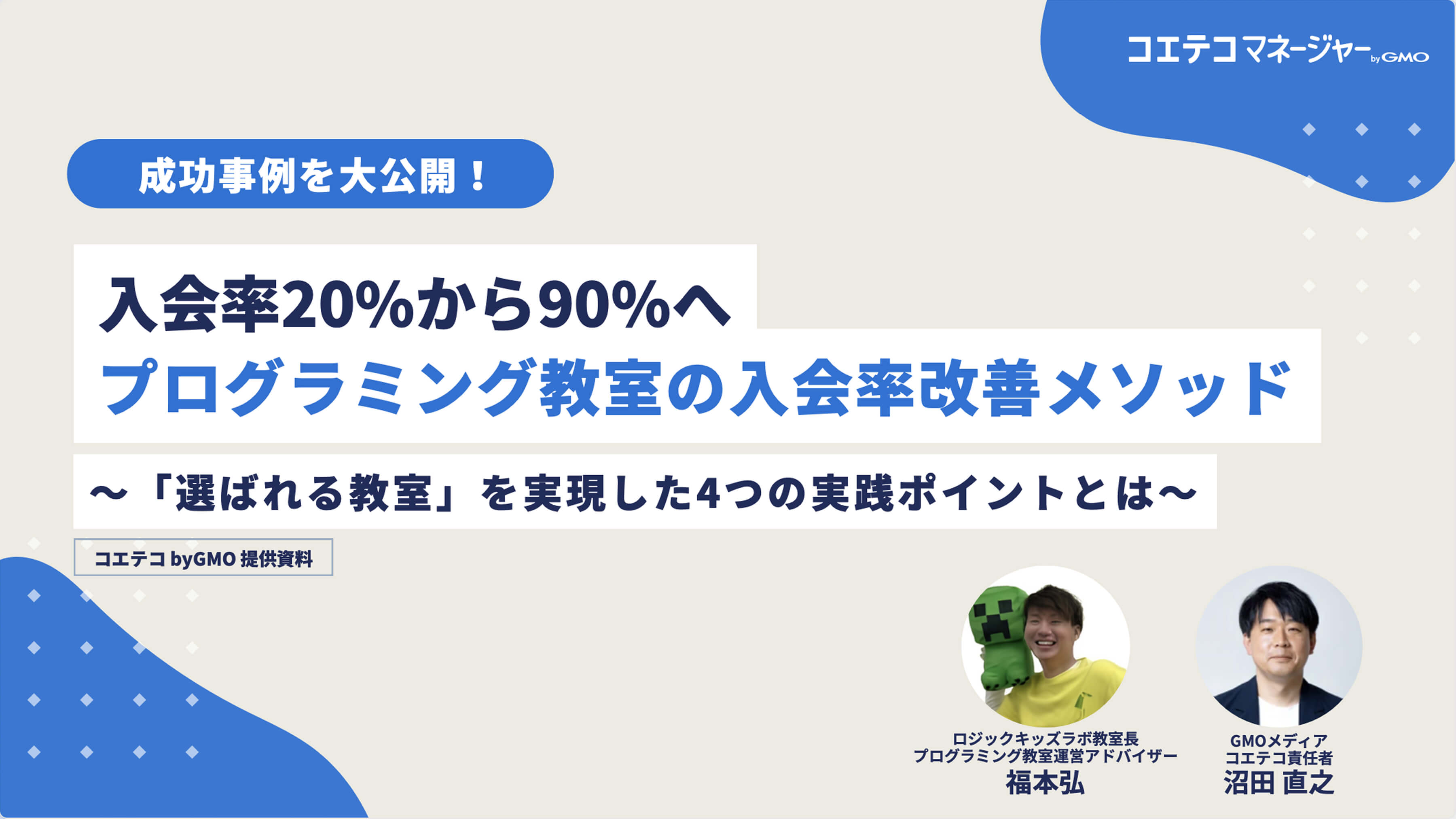 【成功事例】入会率20%→90%へ。入会率改善メソッドのイメージ