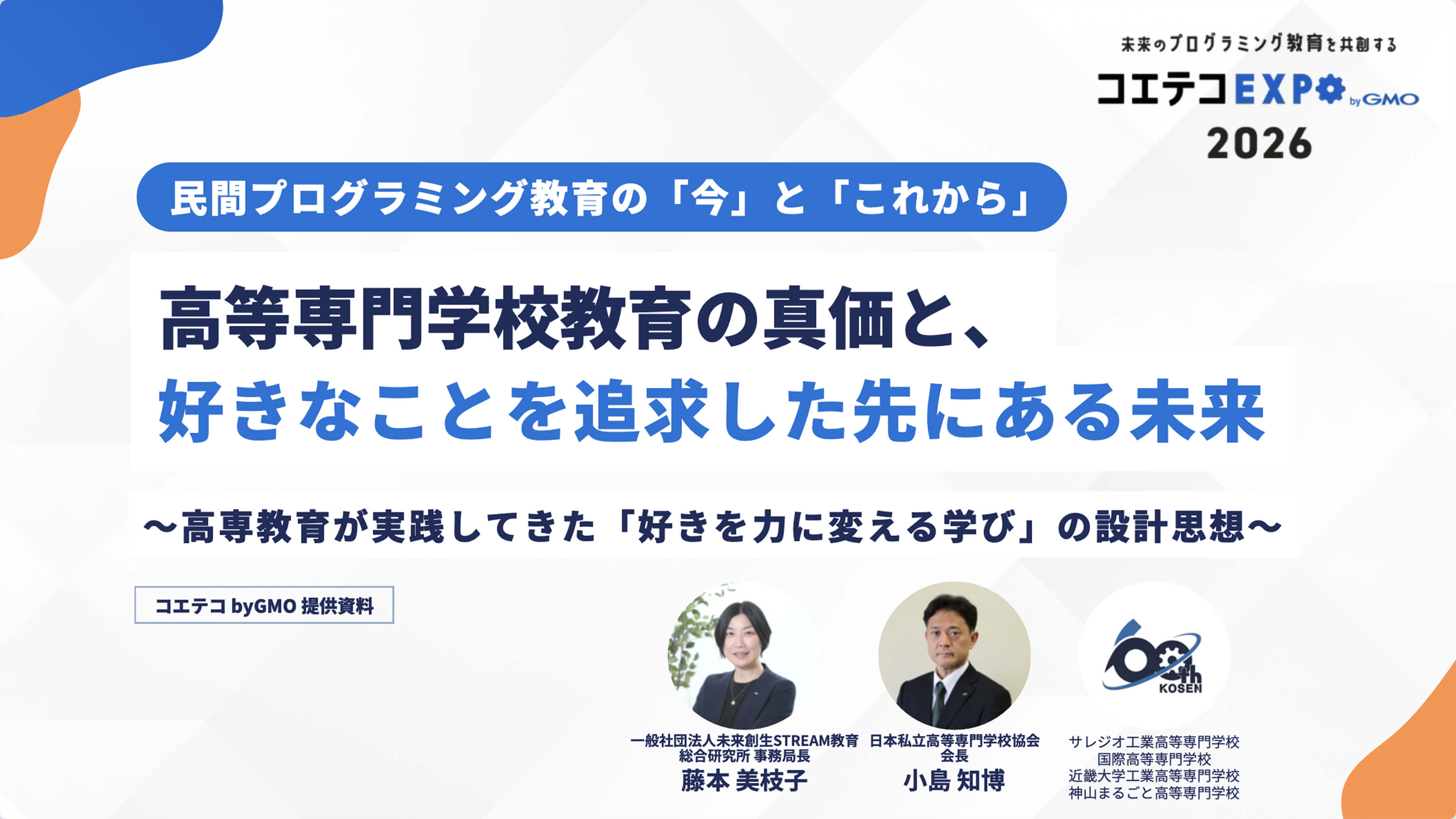 【コエテコEXPO 2026】教室の先にある進路「高専」とはのイメージ