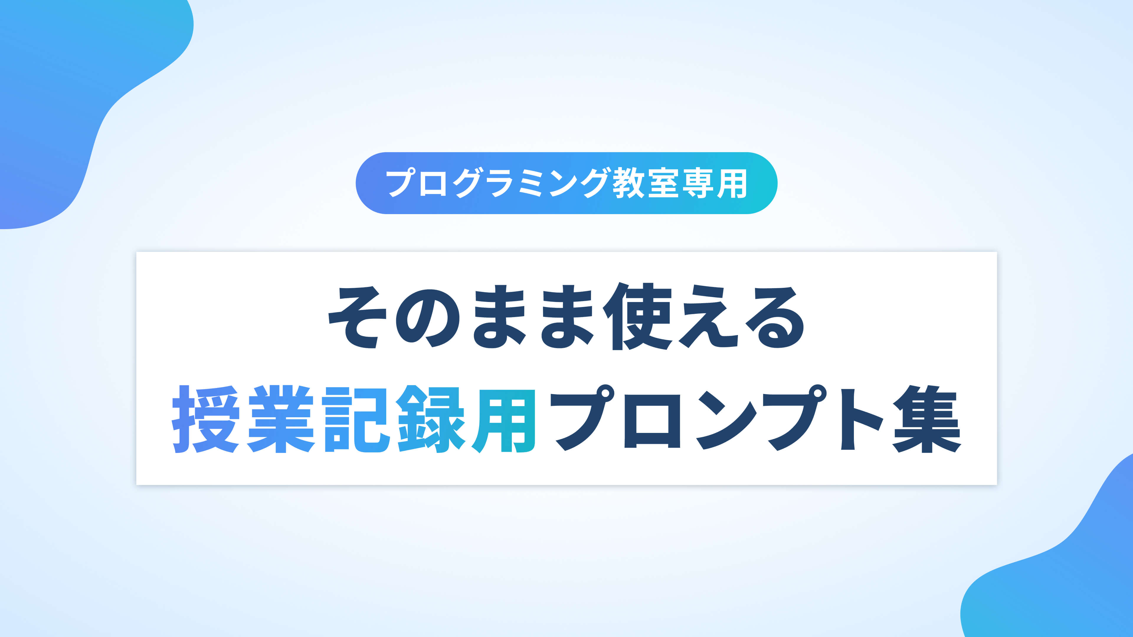 誰が書いても質が揃う。授業記録用プロンプト集のイメージ