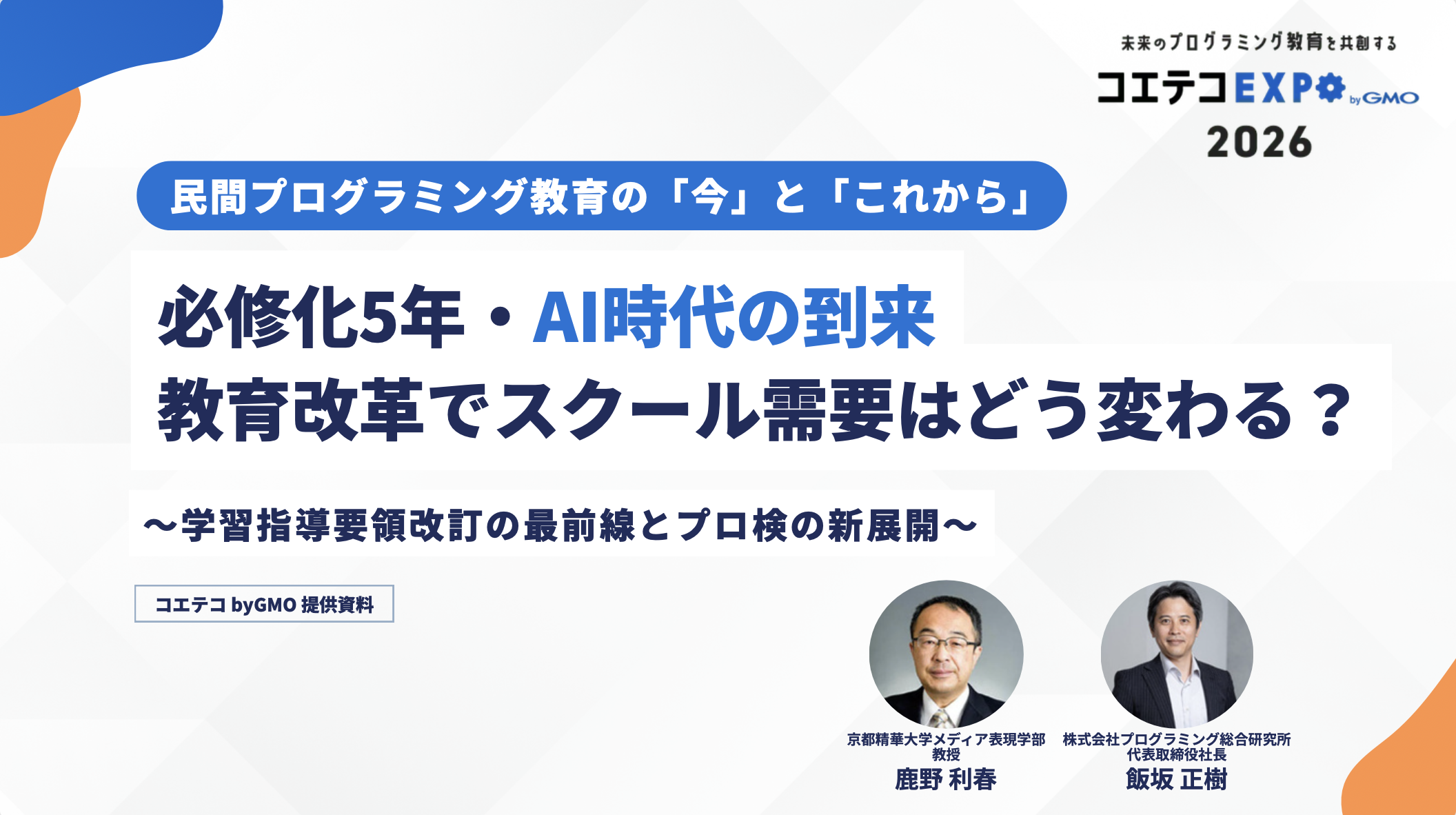 【コエテコEXPO 2026】AI時代のスクール戦略のイメージ
