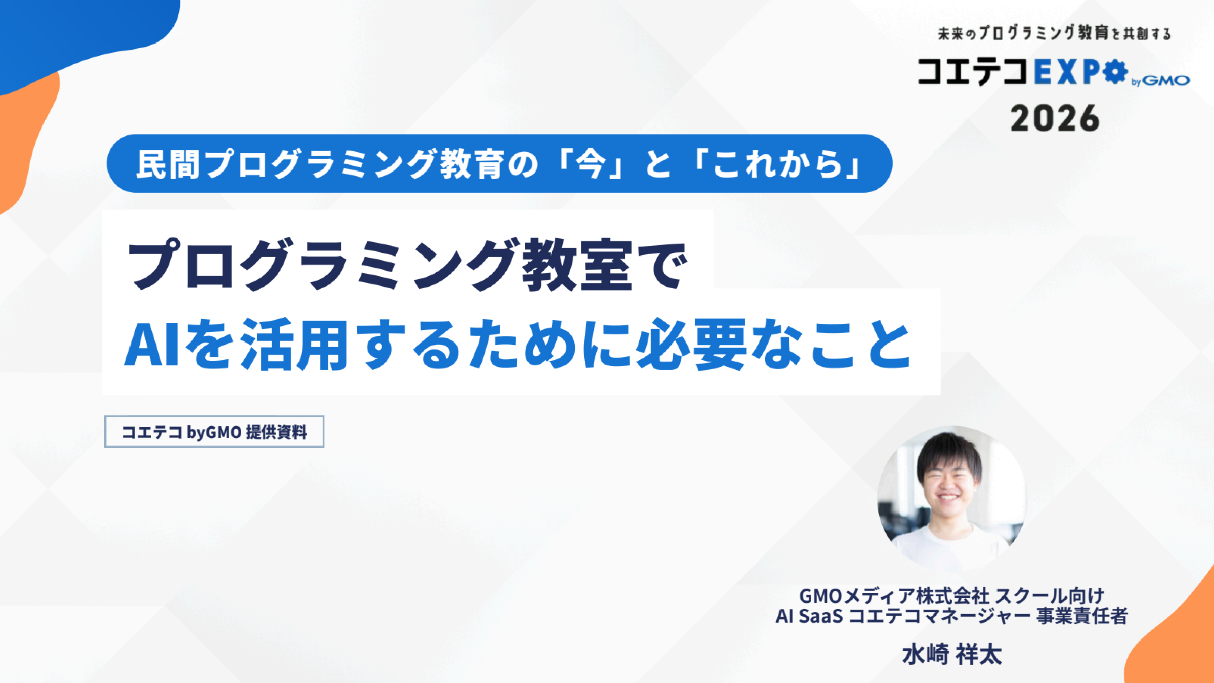 【コエテコEXPO 2026】教室のAI活用に必要なことのイメージ