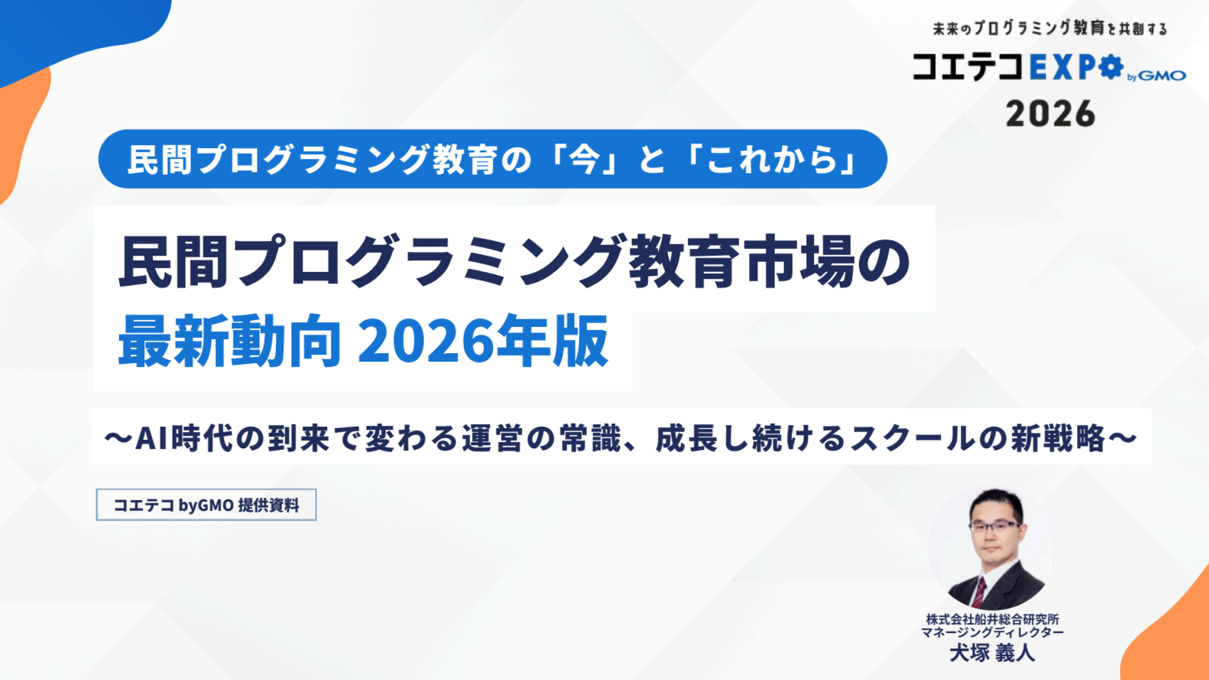 【コエテコEXPO 2026】市場の定義が変わった理由のイメージ