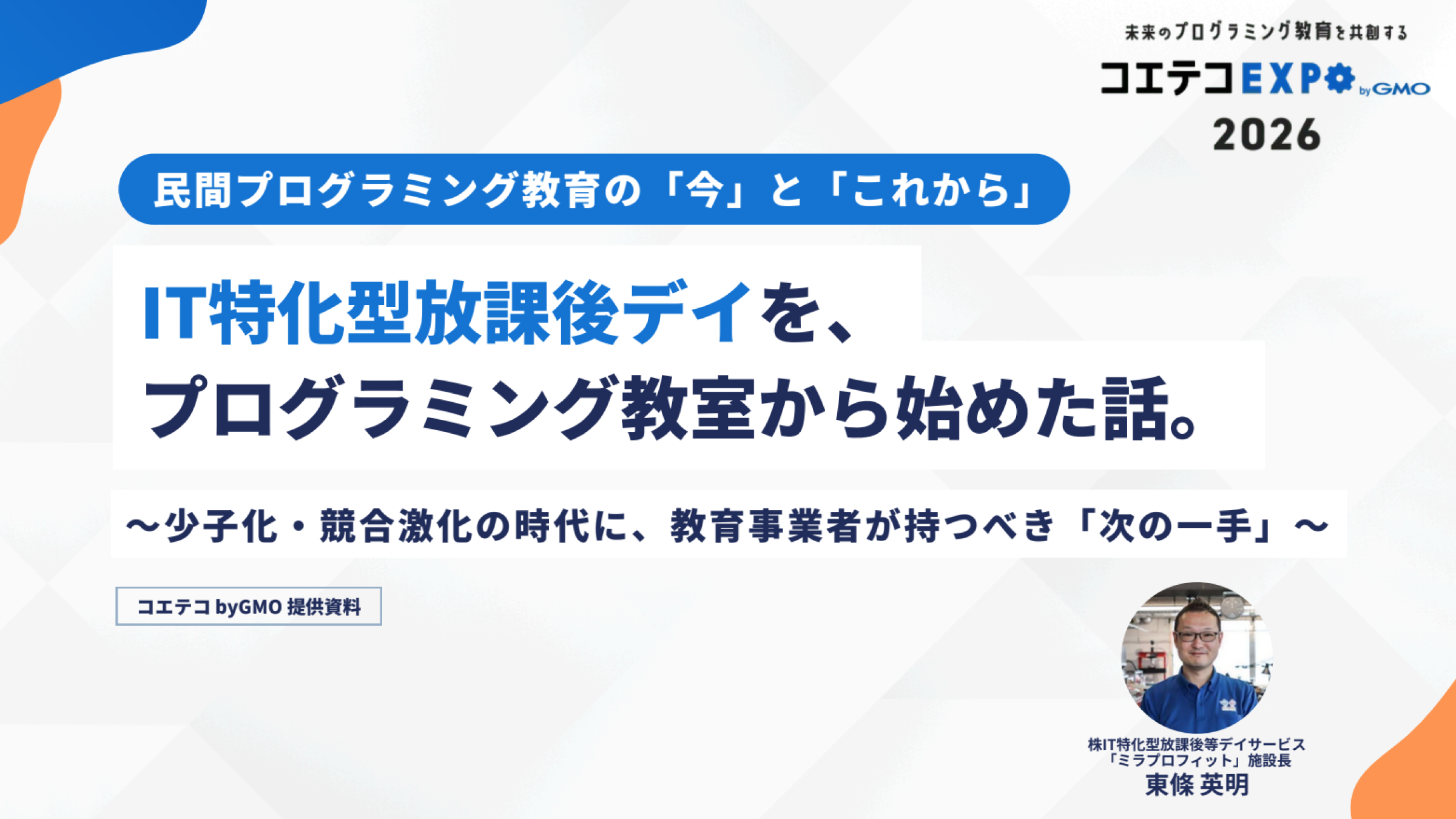 【コエテコEXPO 2026】IT特化型放課後デイという選択のイメージ