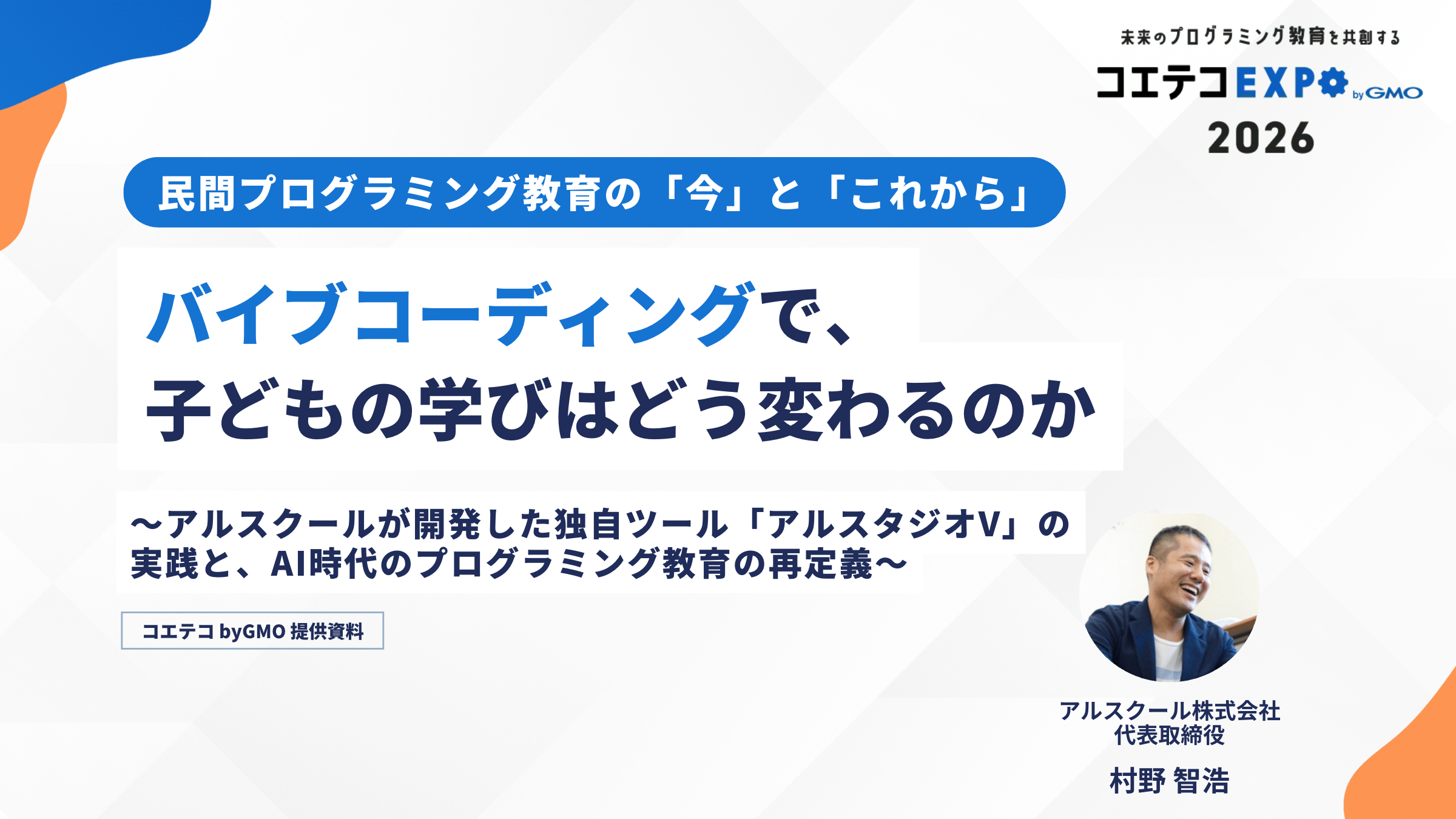 【コエテコEXPO 2026】バイブコーディングで変わる学びのイメージ