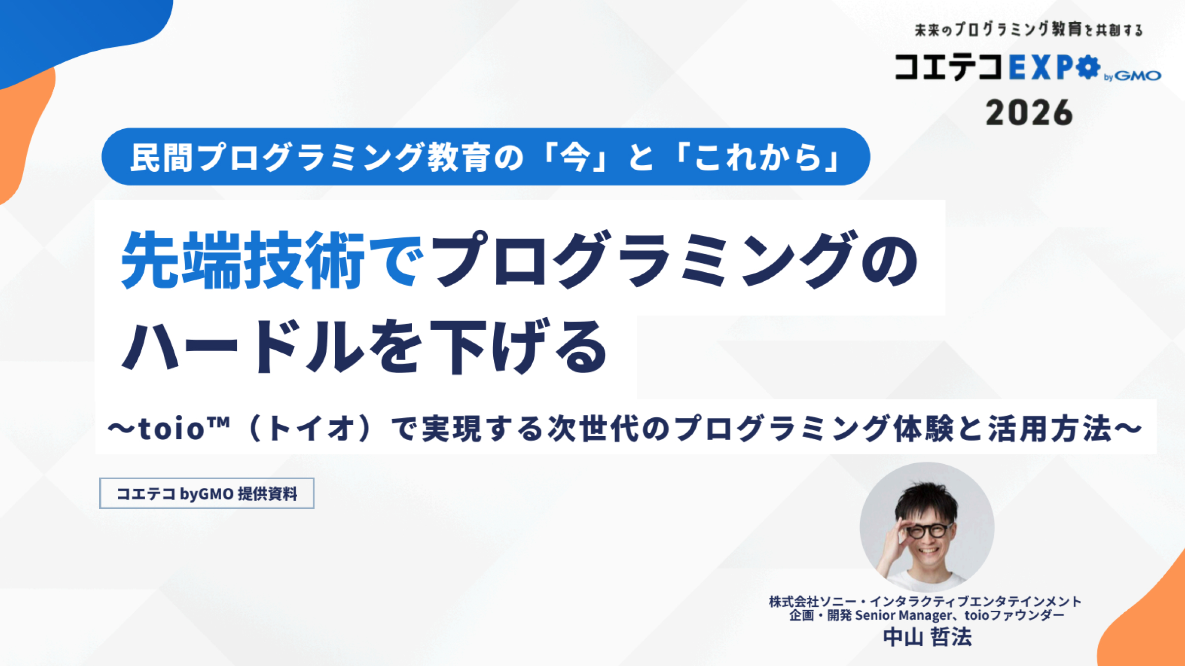 【コエテコEXPO 2026】画面を使わないプログラミングのイメージ