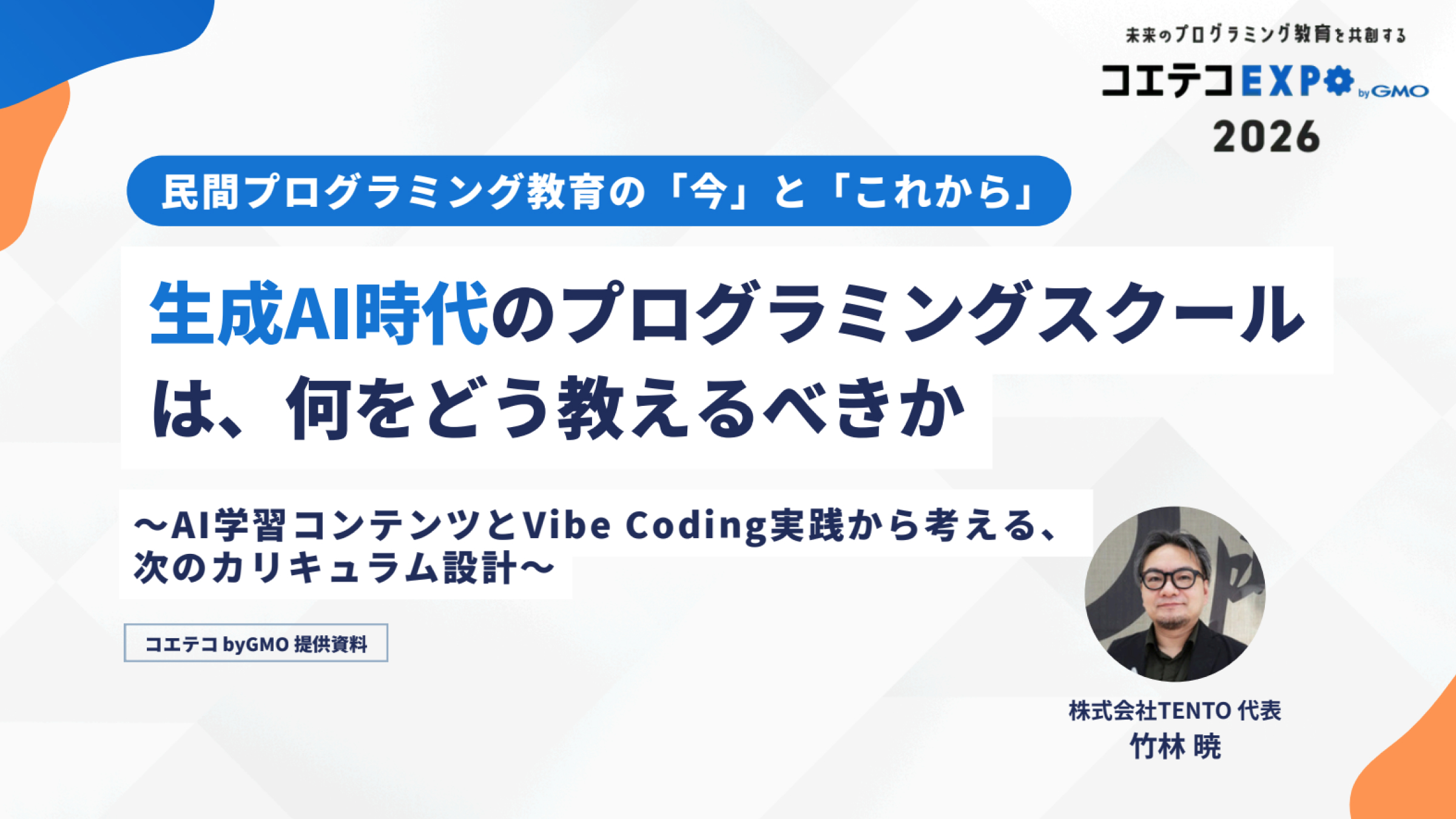 【コエテコEXPO 2026】プログラミング教育、2つの危機のイメージ