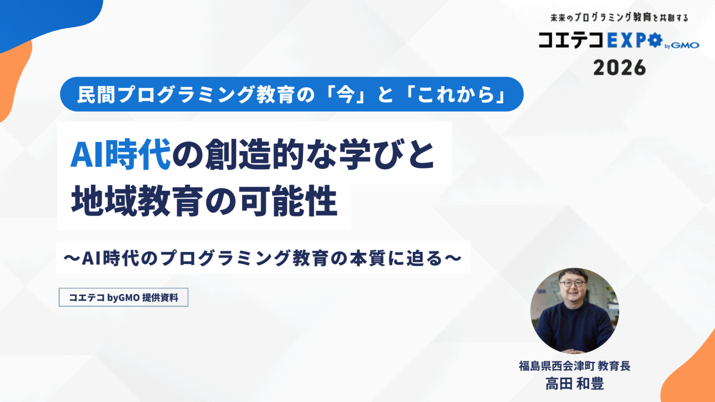 【コエテコEXPO 2026】AI時代の創造的な学びとはのイメージ