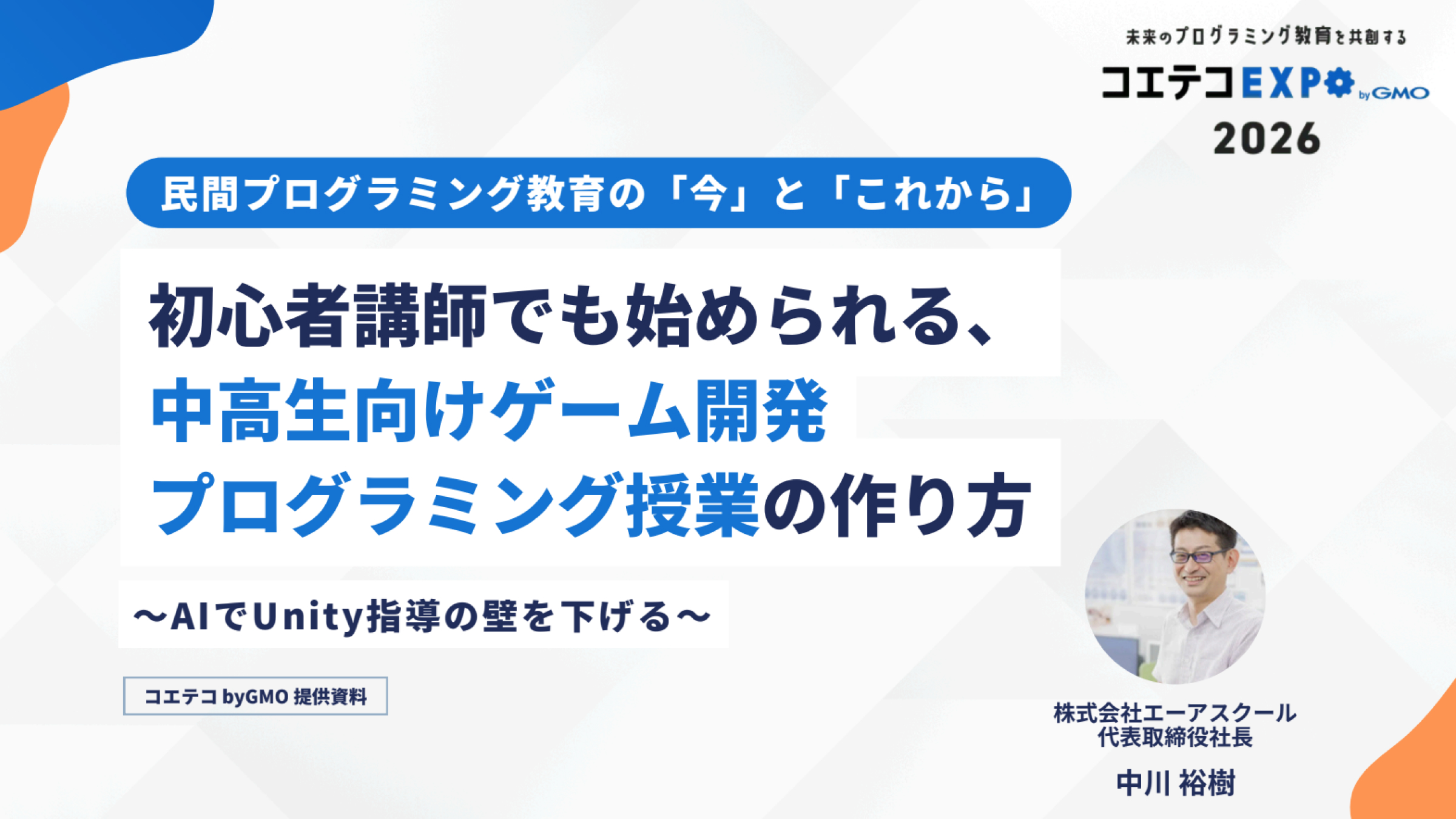 【コエテコEXPO 2026】AIで下げるUnity指導の壁のイメージ