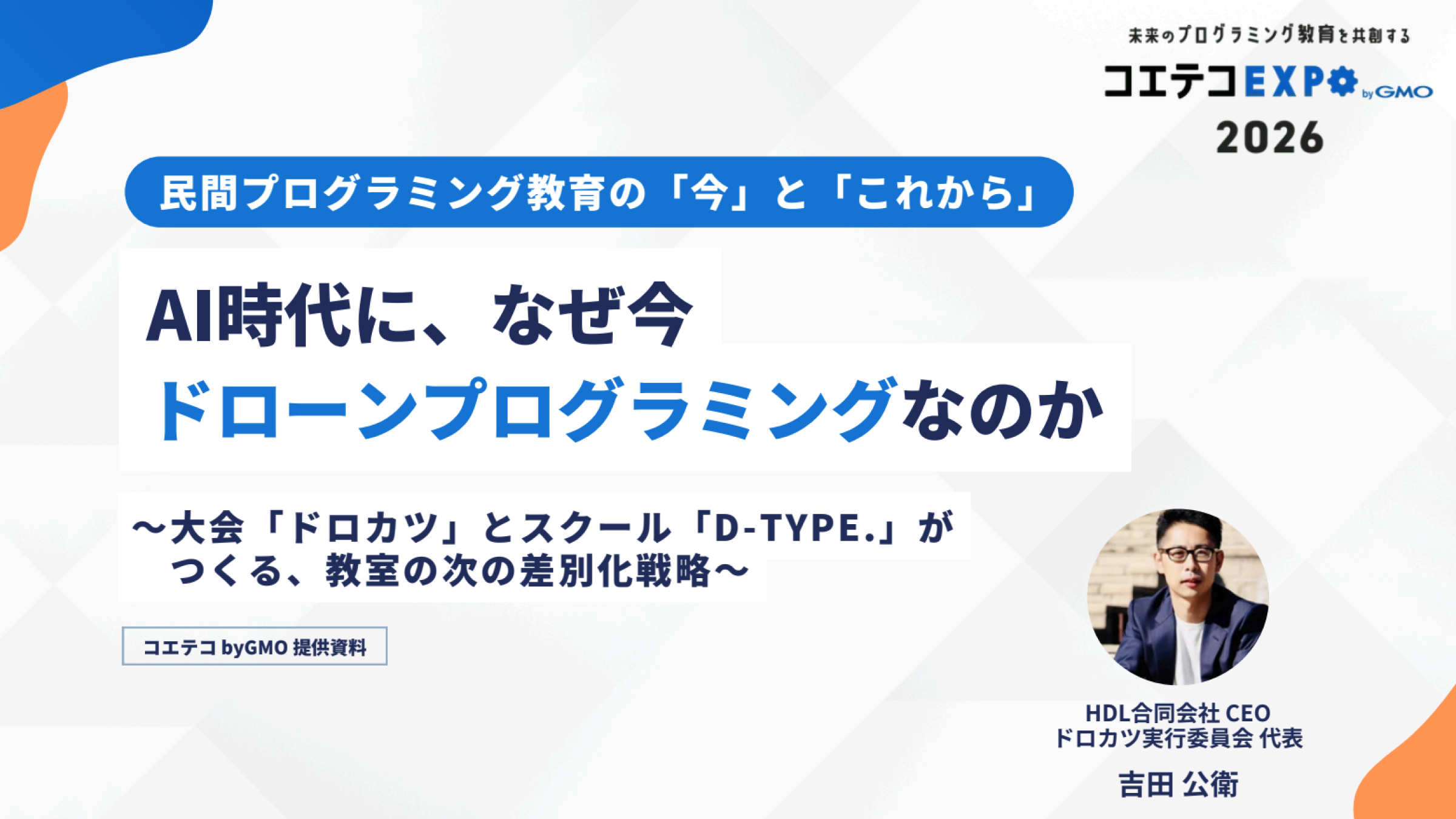 【コエテコEXPO 2026】なぜ今ドローンなのかのイメージ