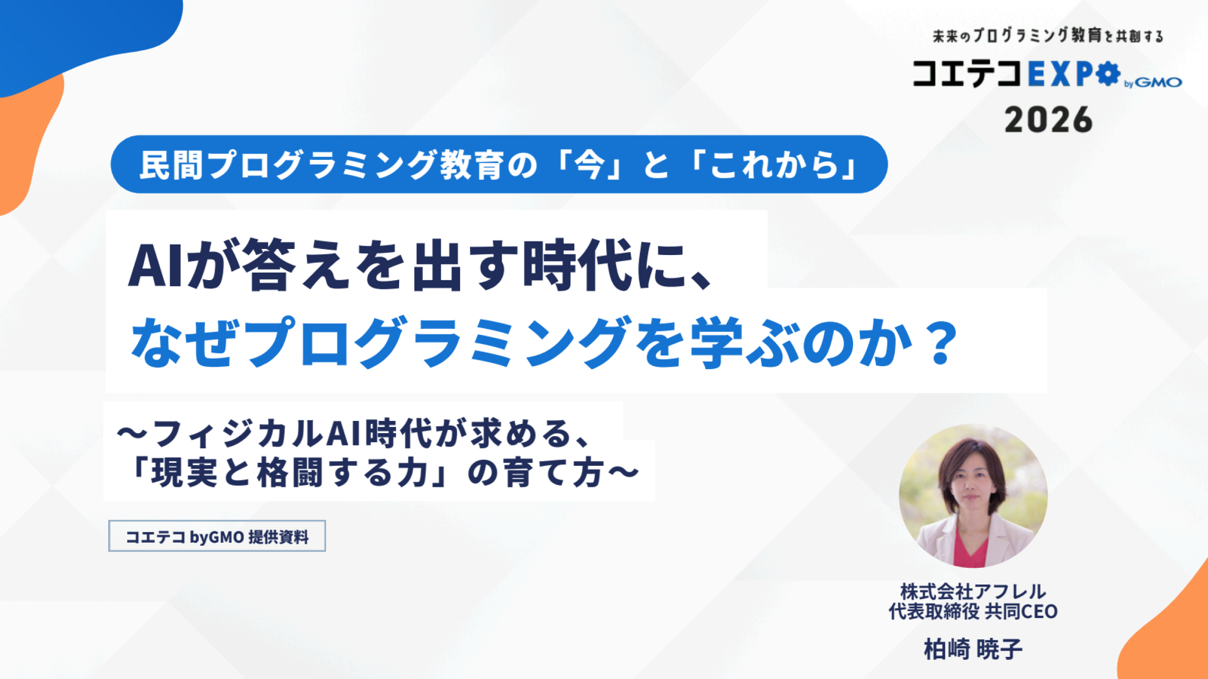 【コエテコEXPO 2026】フィジカルAI時代に必要な力のイメージ