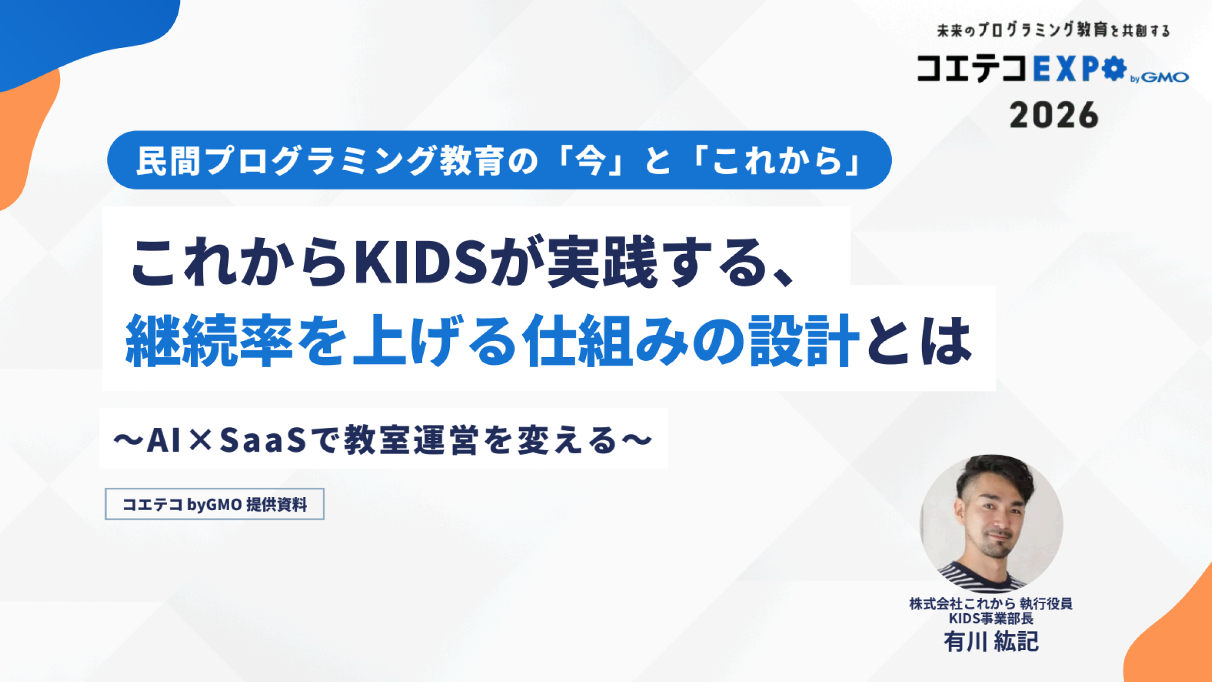 【コエテコEXPO 2026】継続率を上げる仕組みの設計のイメージ