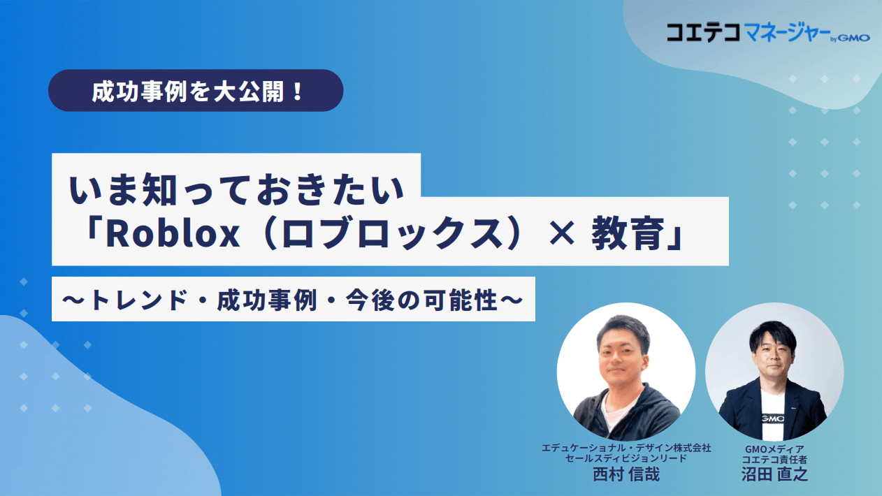 【コエテコEXPO 2026】Roblox×教育の動向と事例のイメージ